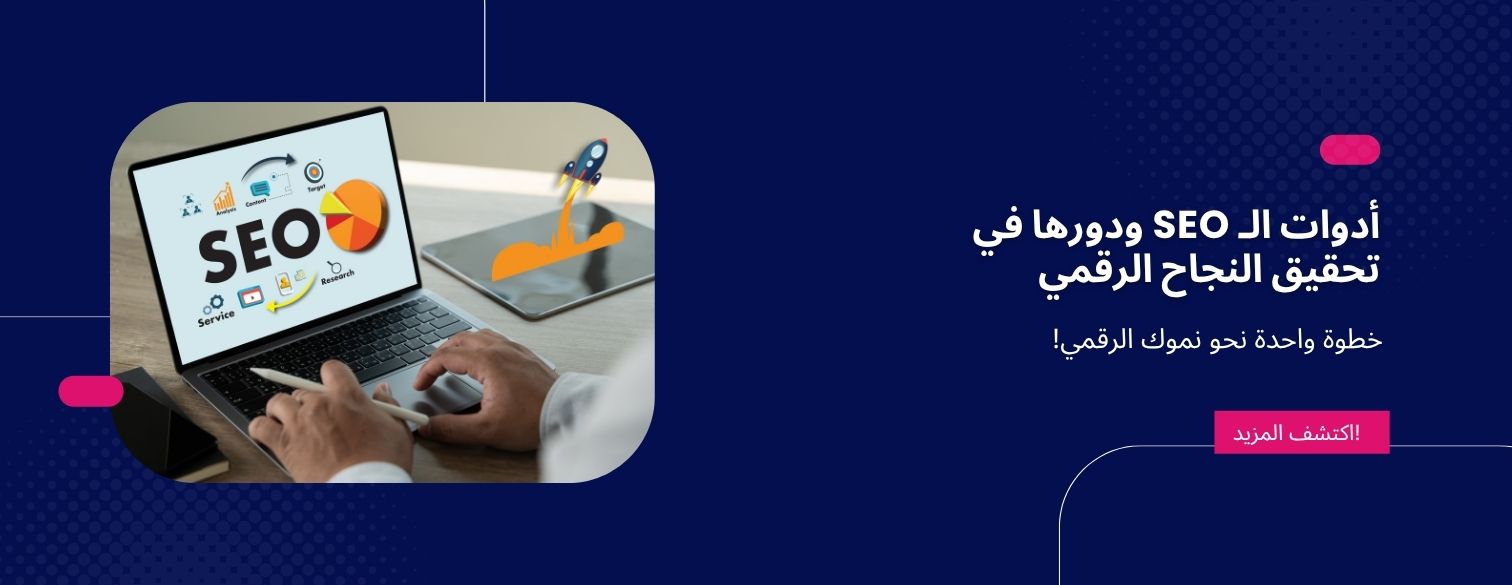 أدوات الـ SEO ودورها في تحقيق النجاح الرقمي