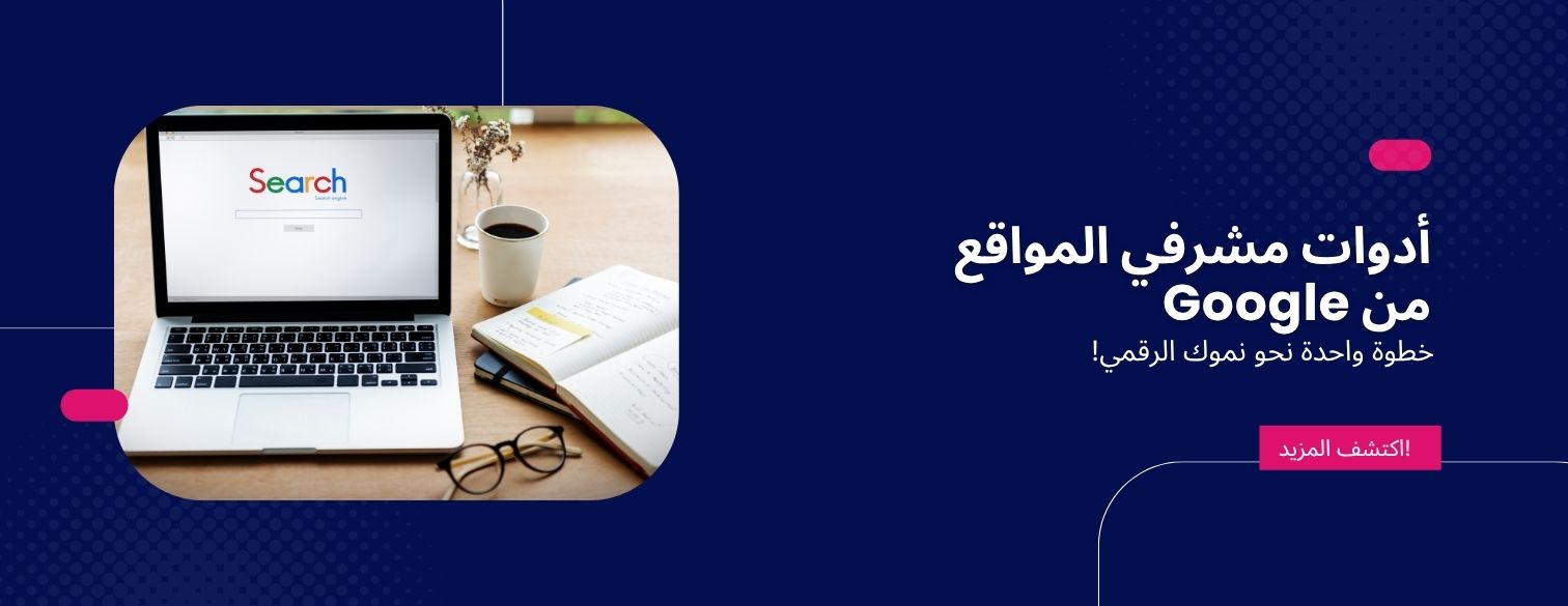 أدوات مشرفي المواقع من Google