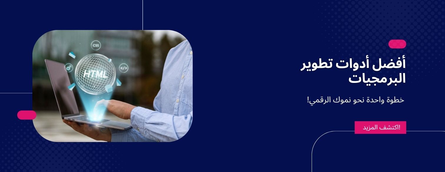 أدوات تطوير البرمجيات: دليلك لبناء أنظمة ذكية ومرنة مع حلول Vivionify
