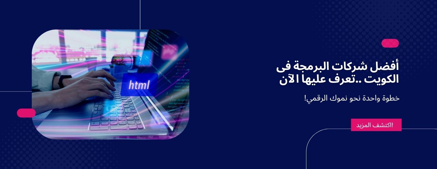 أفضل شركات البرمجة فى الكويت ..تعرف عليها الآن