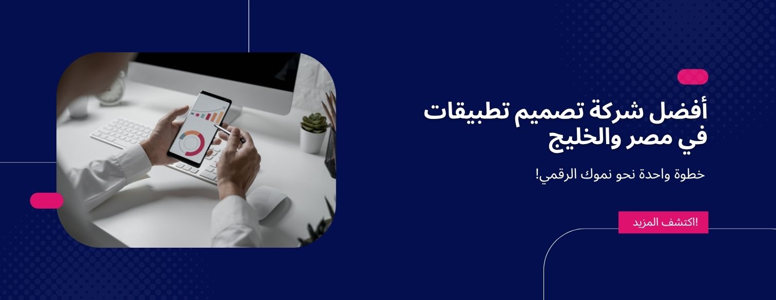 أفضل شركة تصميم تطبيقات في مصر والخليج | Vivionify