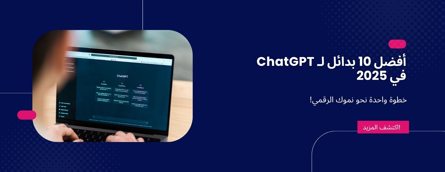 أفضل 10 بدائل لـ ChatGPT في 2025: دليل الخبراء من Vivionify