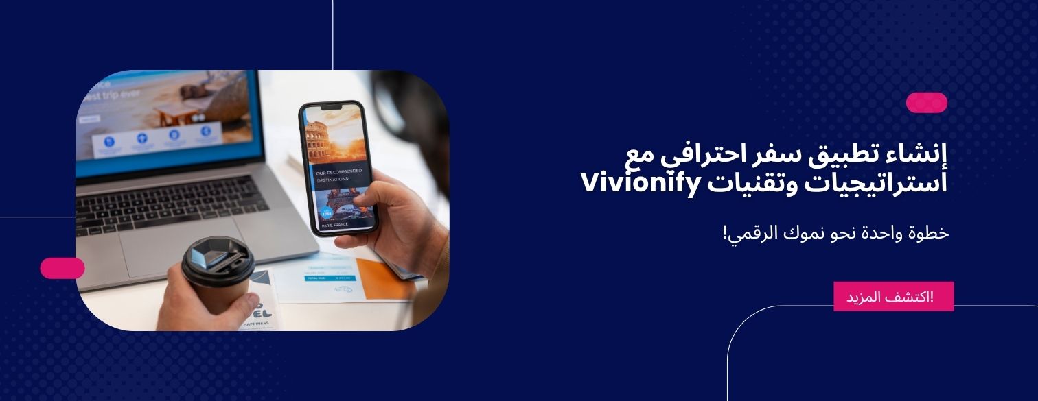 إنشاء تطبيق سفر احترافي مع  استراتيجيات وتقنيات Vivionify 
