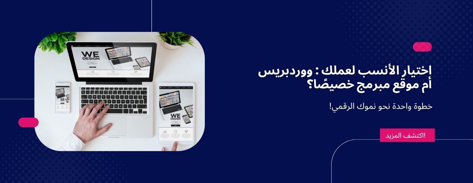 اختيار الأنسب لعملك : ووردبريس أم موقع مبرمج خصيصًا؟