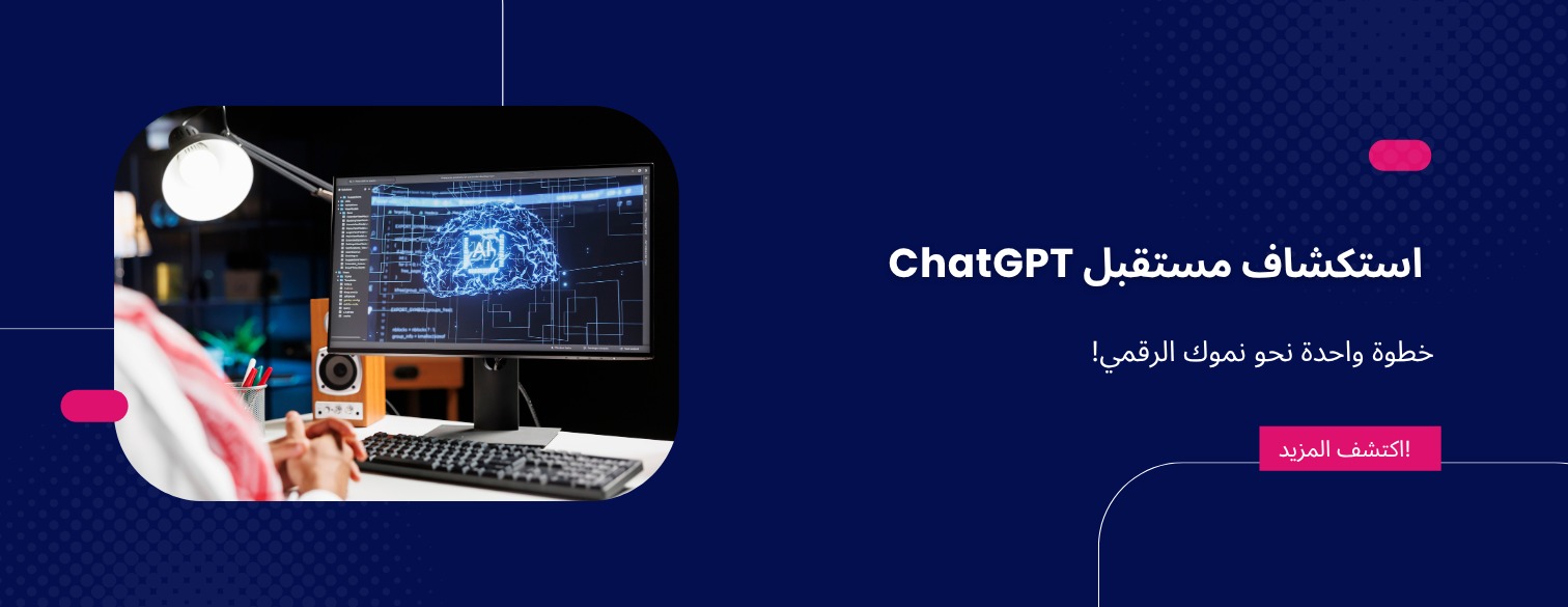  استكشاف مستقبل   ChatGPT : الابتكار والتأثير والإمكانات
