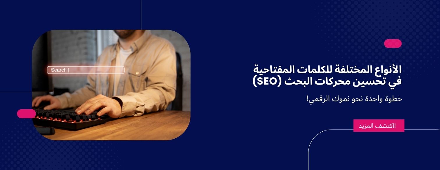 الأنواع المختلفة للكلمات المفتاحية في تحسين محركات البحث (SEO) 