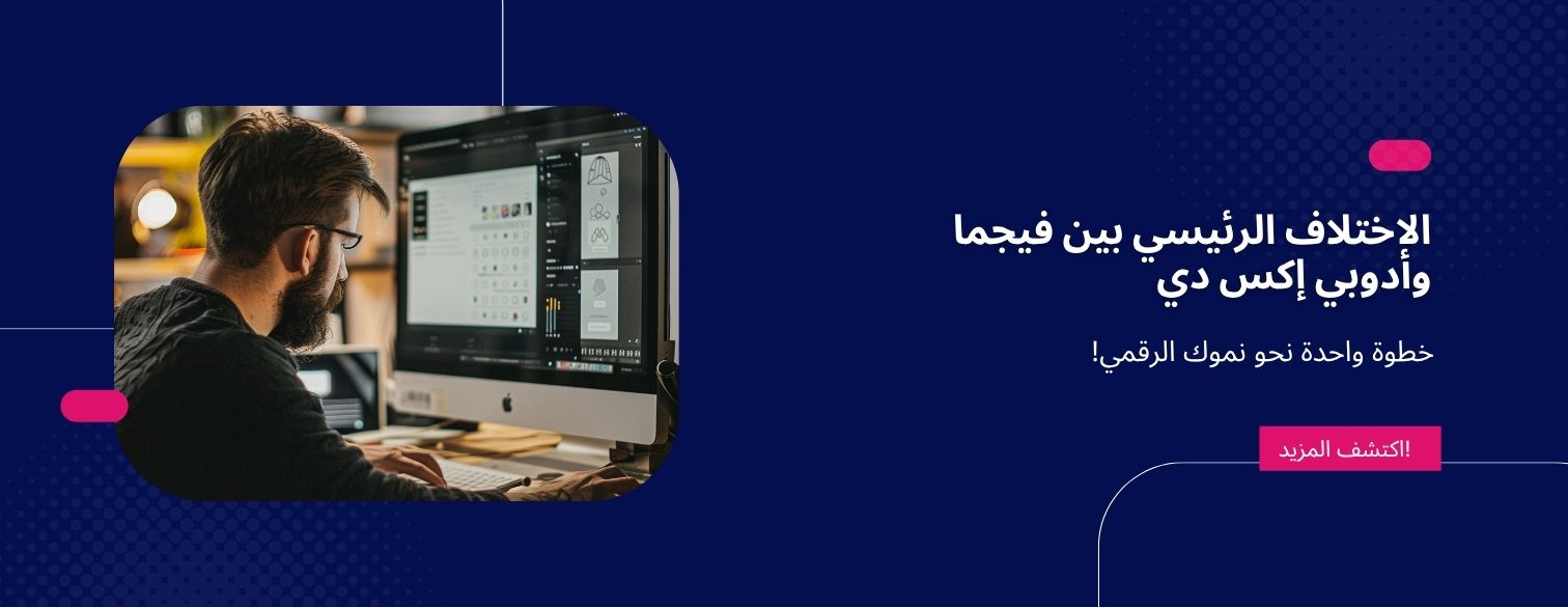 مقارنة بين فيجما وأدوبي إكس دي