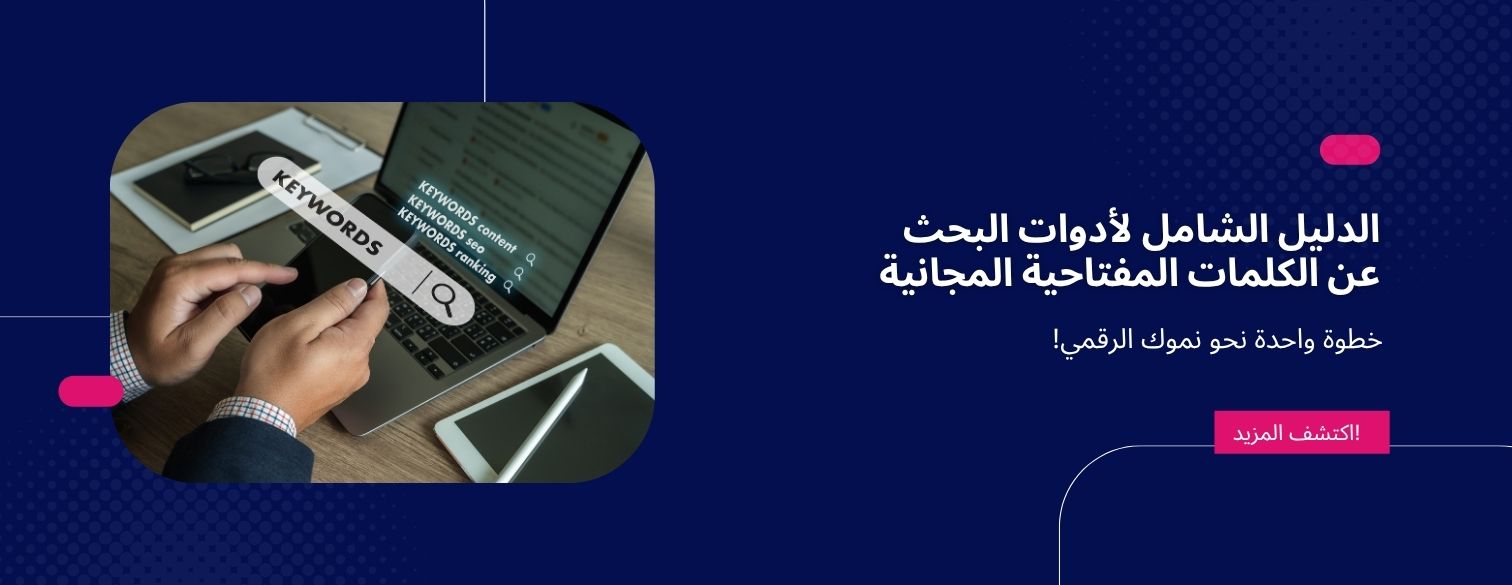 الدليل الشامل لأدوات البحث عن الكلمات المفتاحية المجانية: مخططك لنجاح الـ SEO