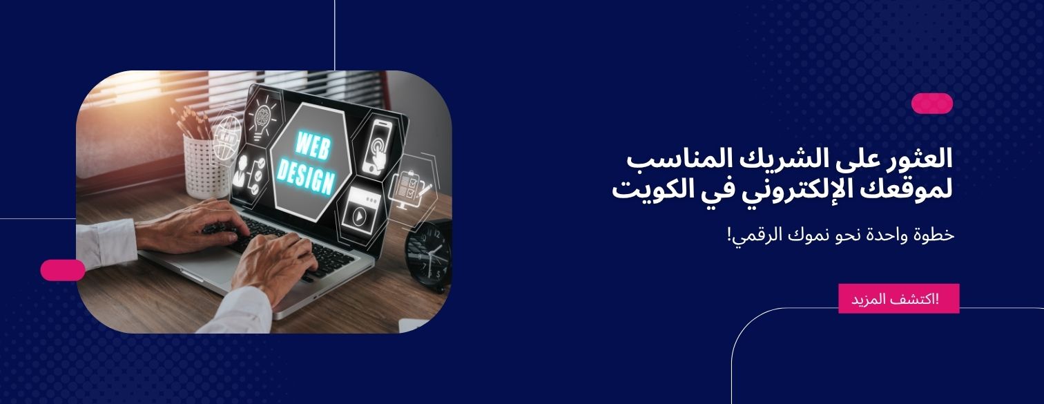 العثور على الشريك المناسب لموقعك الإلكتروني في الكويت
