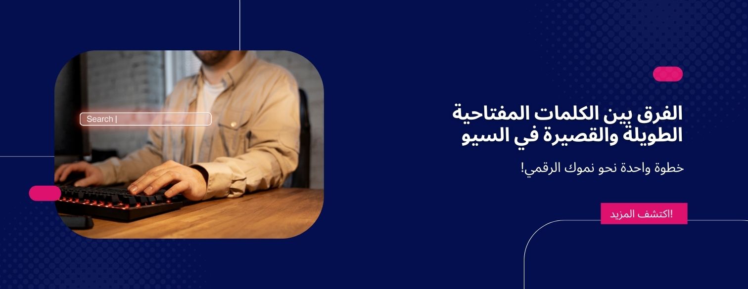 الكلمات المفتاحية الطويلة والقصيرة