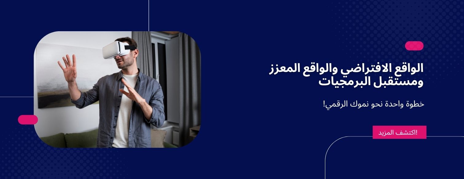 الواقع الافتراضي والواقع المعزز ومستقبل البرمجيات