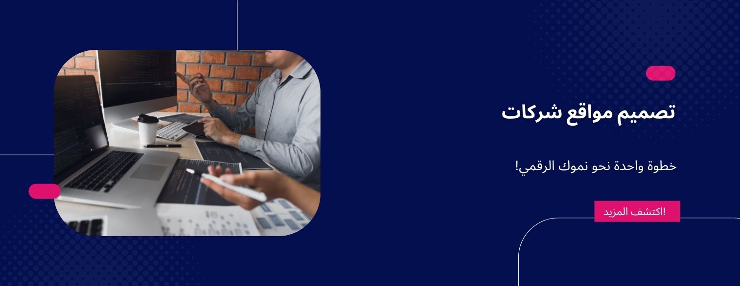 تصميم مواقع شركات