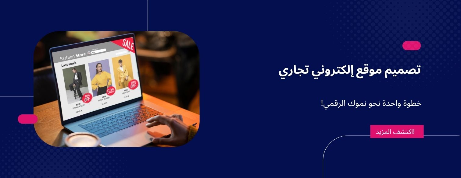 تصميم موقع إلكتروني تجاري