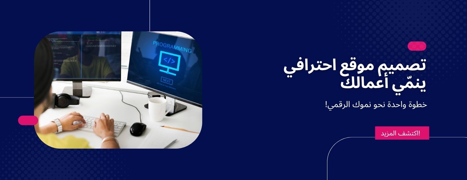 تصميم موقع احترافي اجعل موقعك أداة للنمو الحقيقي مع Vivionify