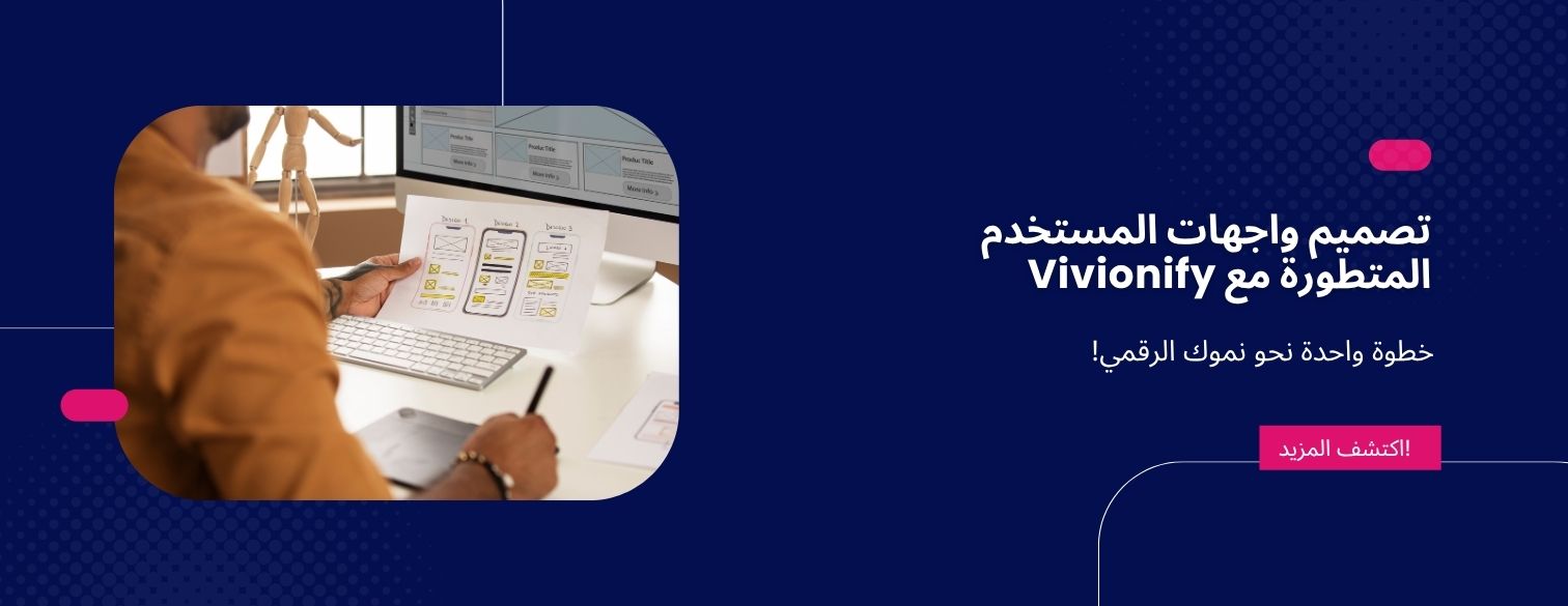 تصميم واجهات المستخدم المتطورة مع Vivionify