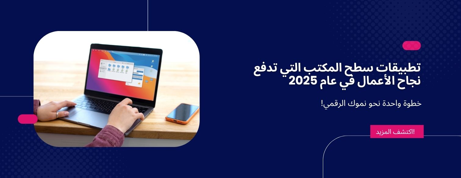 تطبيقات سطح المكتب التي تدفع نجاح الأعمال في عام 2025