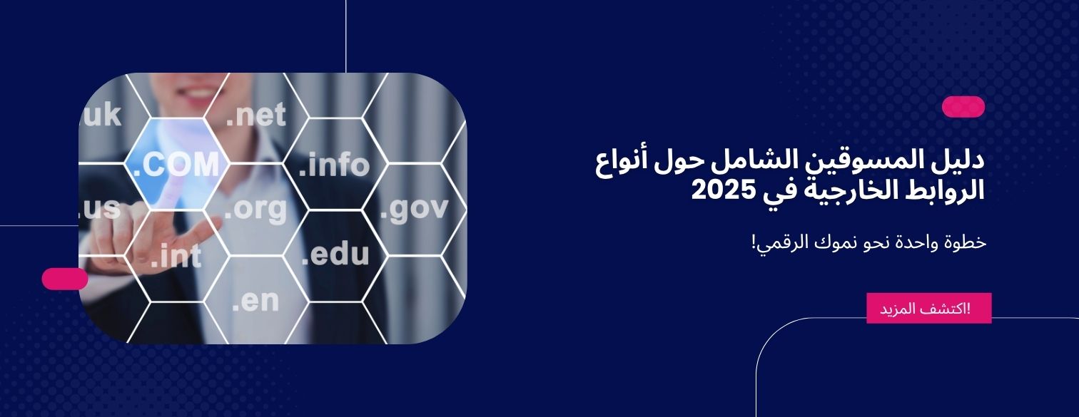 دليل المسوقين الشامل حول أنواع الروابط الخارجية في 2025