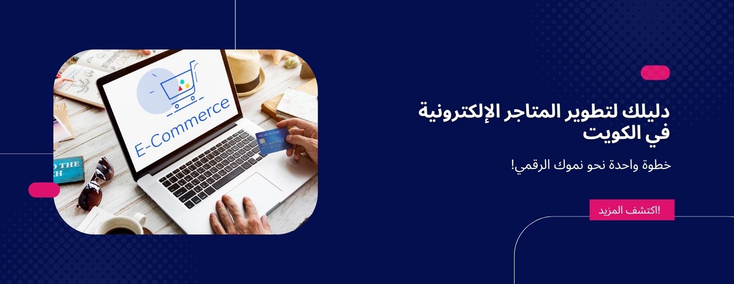 دليلك لتطوير المتاجر الإلكترونية في الكويت
