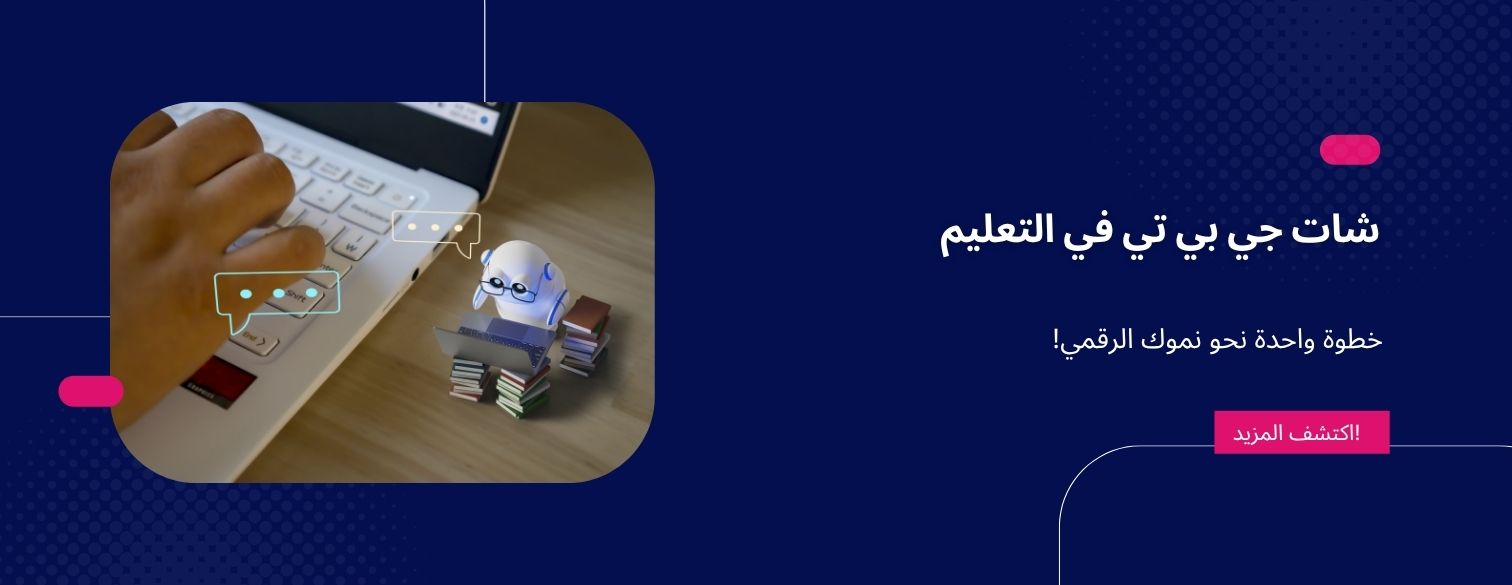شات جي بي تي في التعليم