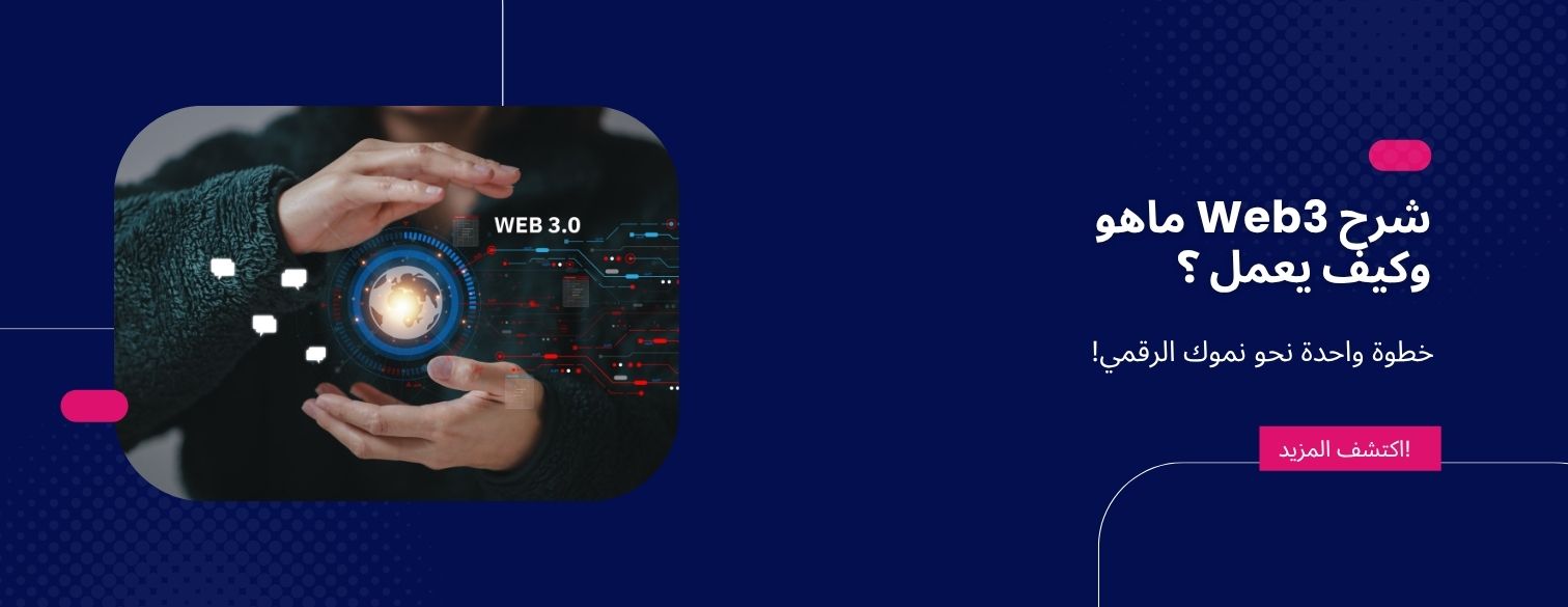 شرح Web3: كيف تُشكّل البلوكشين واللامركزية مستقبل الإنترنت