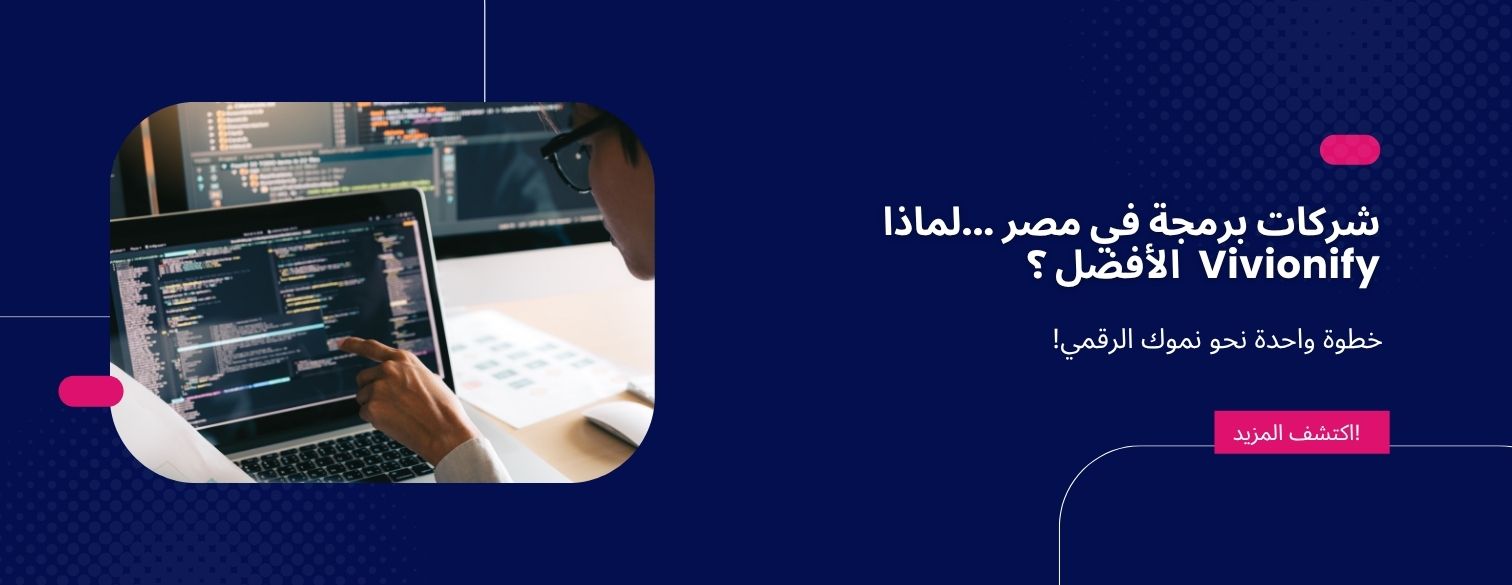 Vivionify من بين شركات برمجة في مصر تقدم نموذجًا تقنيًا متكاملًا يدفع أعمالك نحو النمو والتحول الذكي