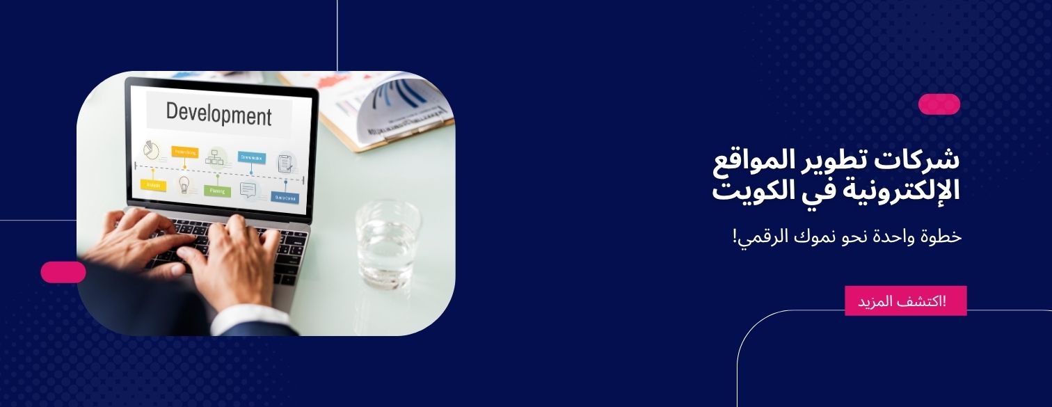 دليل شامل لشركات تطوير المواقع الإلكترونية في الكويت
