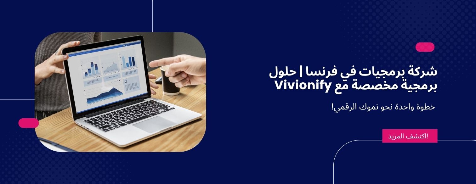  Vivionify:  أفضل شركة برمجيات في فرنسا
