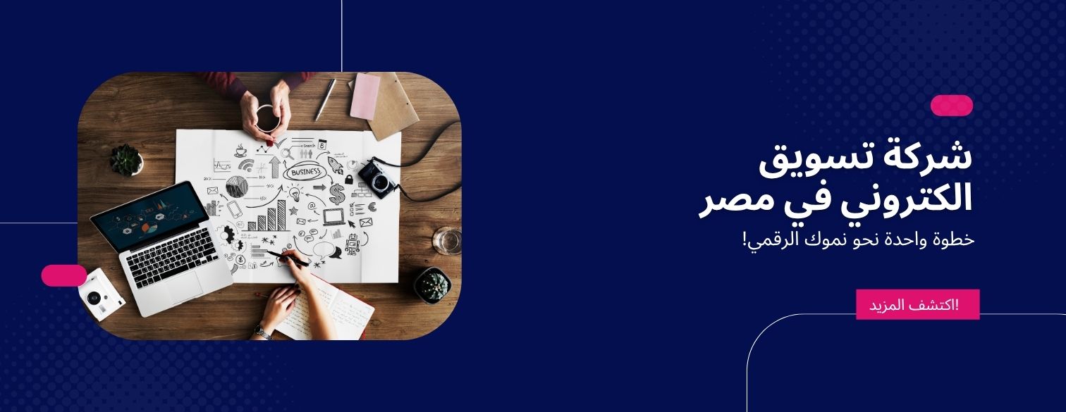 افضل شركة تسويق الكتروني في مصر لتحقيق نتائج ملموسة