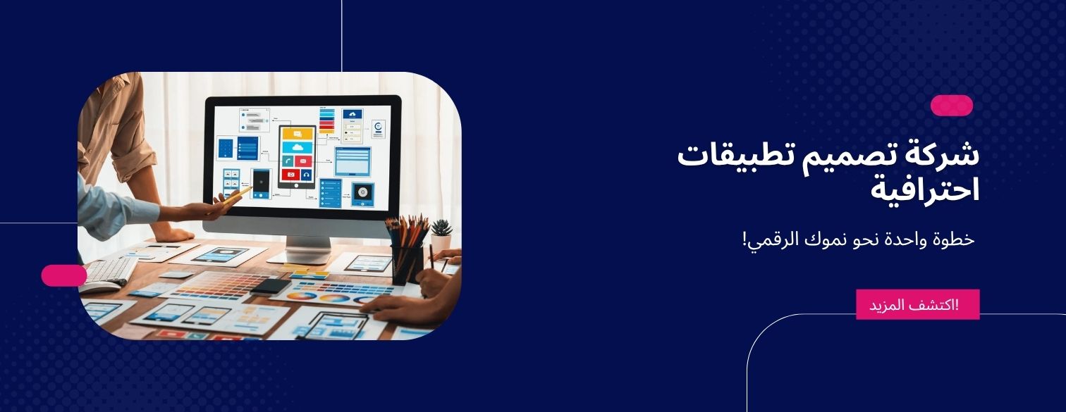 أفضل شركة تصميم تطبيقات موبايل: لماذا Vivionify هي شريكك المثالي