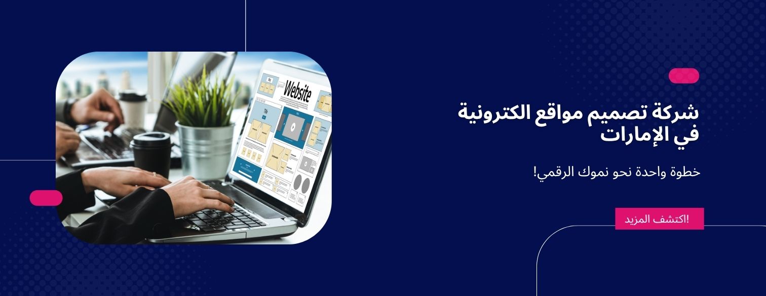     شركة تصميم مواقع الكترونية في الإمارات