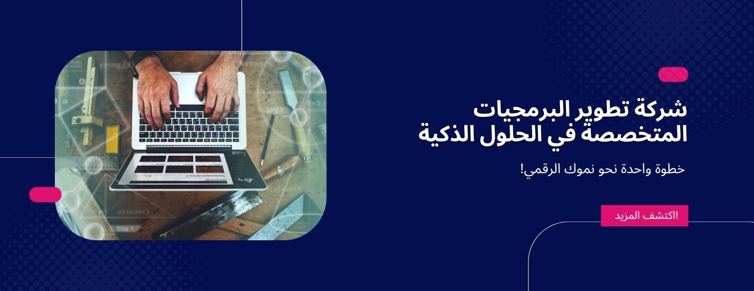 شركة تطوير البرمجيات التي تحوّل أفكارك إلى حلول رقمية تنمو معك