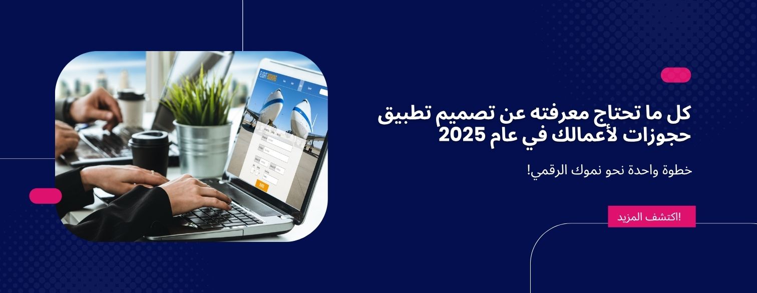 كل ما تحتاج معرفته عن تصميم تطبيق حجوزات لأعمالك في عام 2025