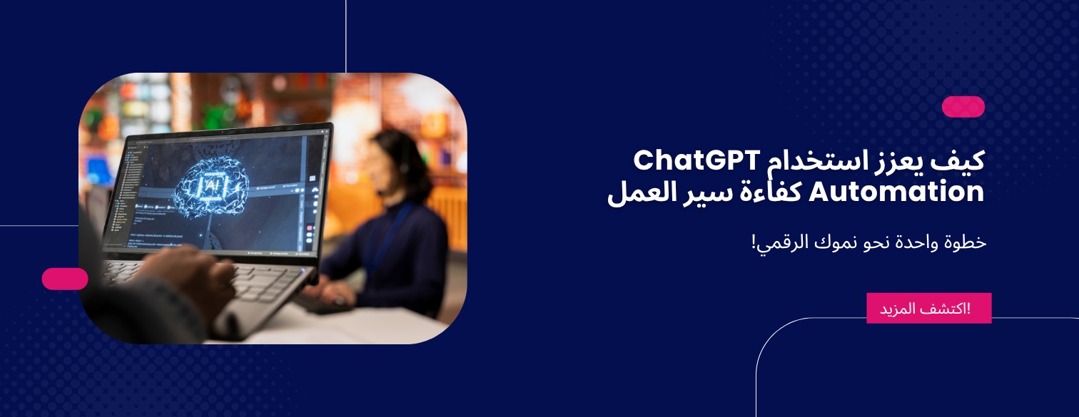 كيف يعزز استخدام ChatGPT Automation  كفاءة سير العمل
