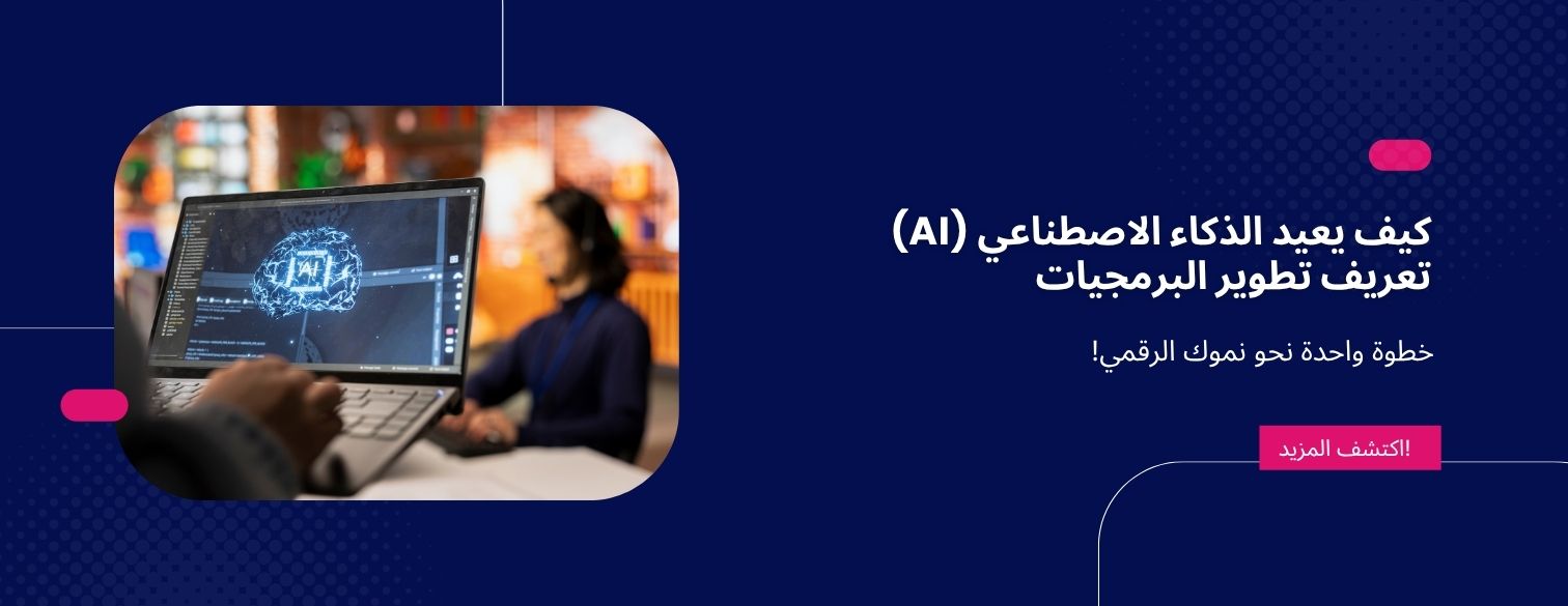  كيف يعيد الذكاء الاصطناعي (AI) تعريف تطوير البرمجيات