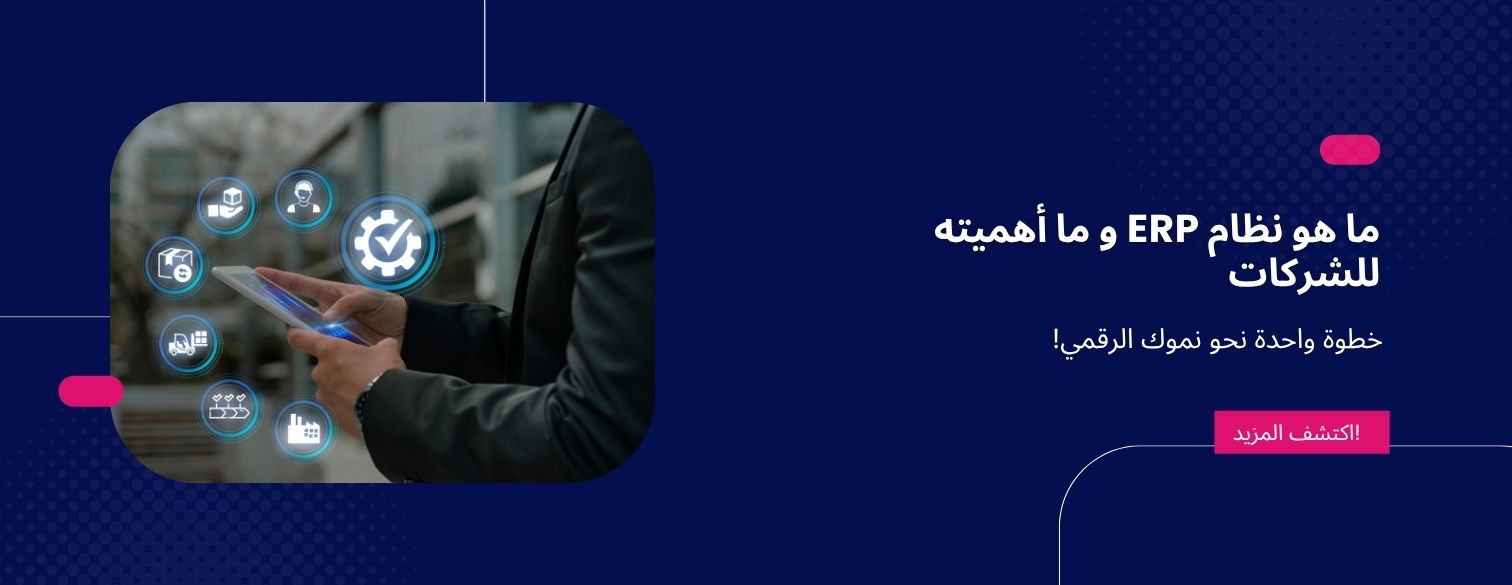 ما هو نظام ERP و ما أهميته للشركات