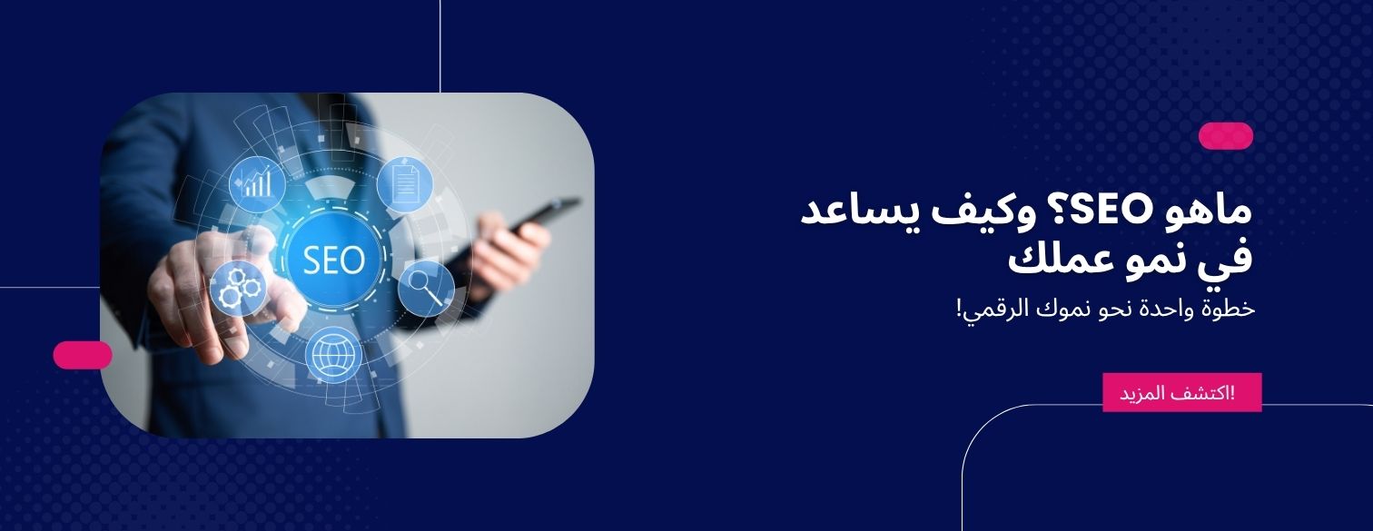 ماهو SEO؟ وكيف يساعد في نمو عملك مع Vivionify