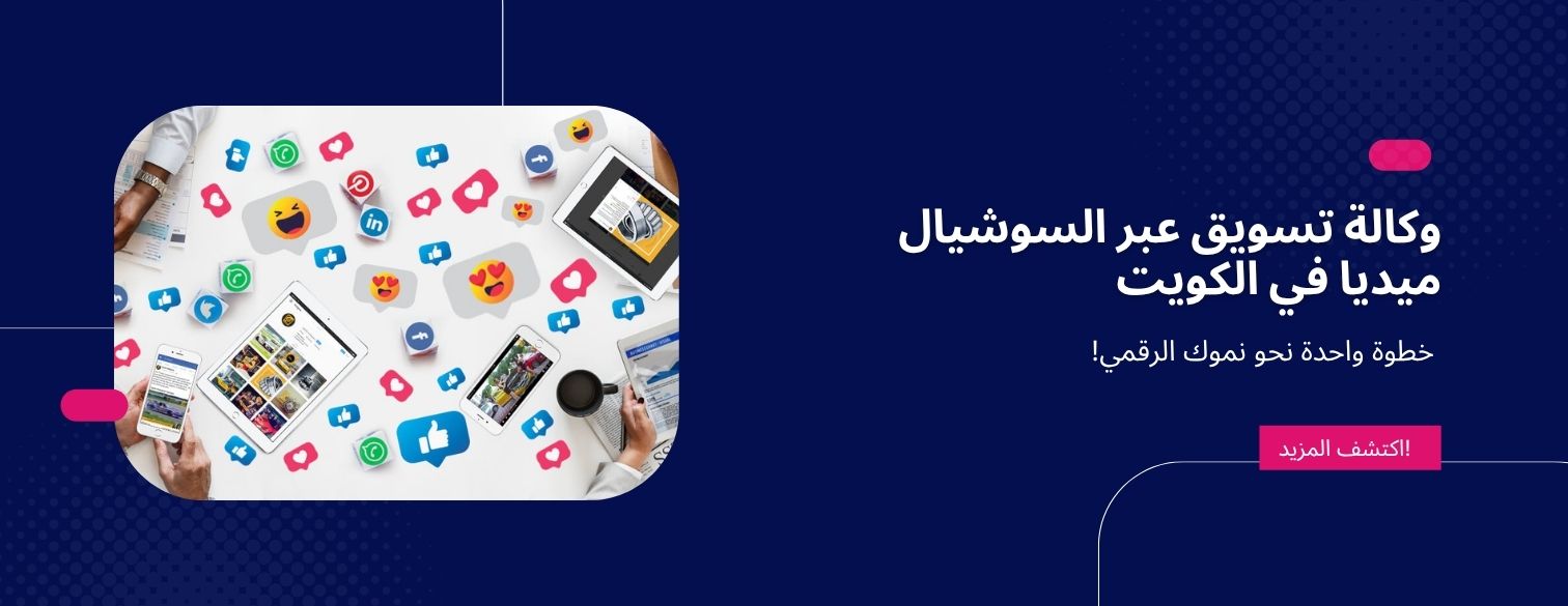 وكالة تسويق عبر السوشيال ميديا في الكويت
