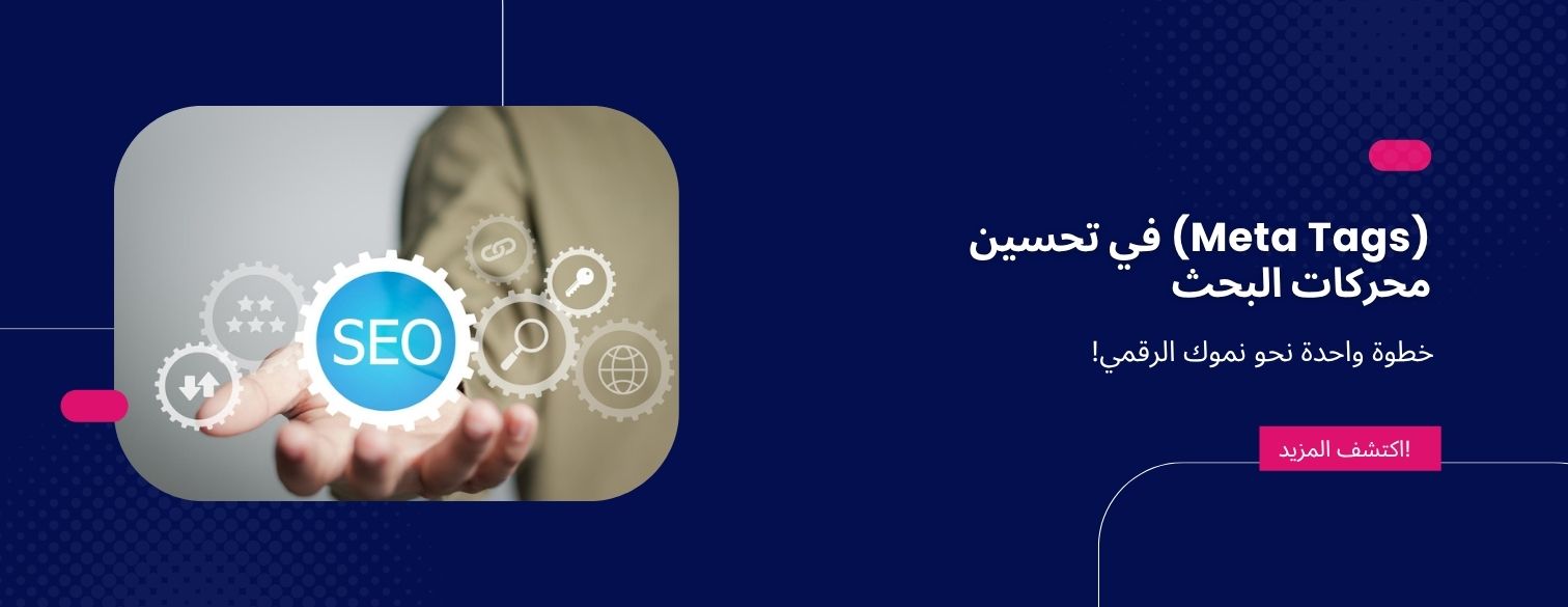 (Meta Tags) في تحسين محركات البحث