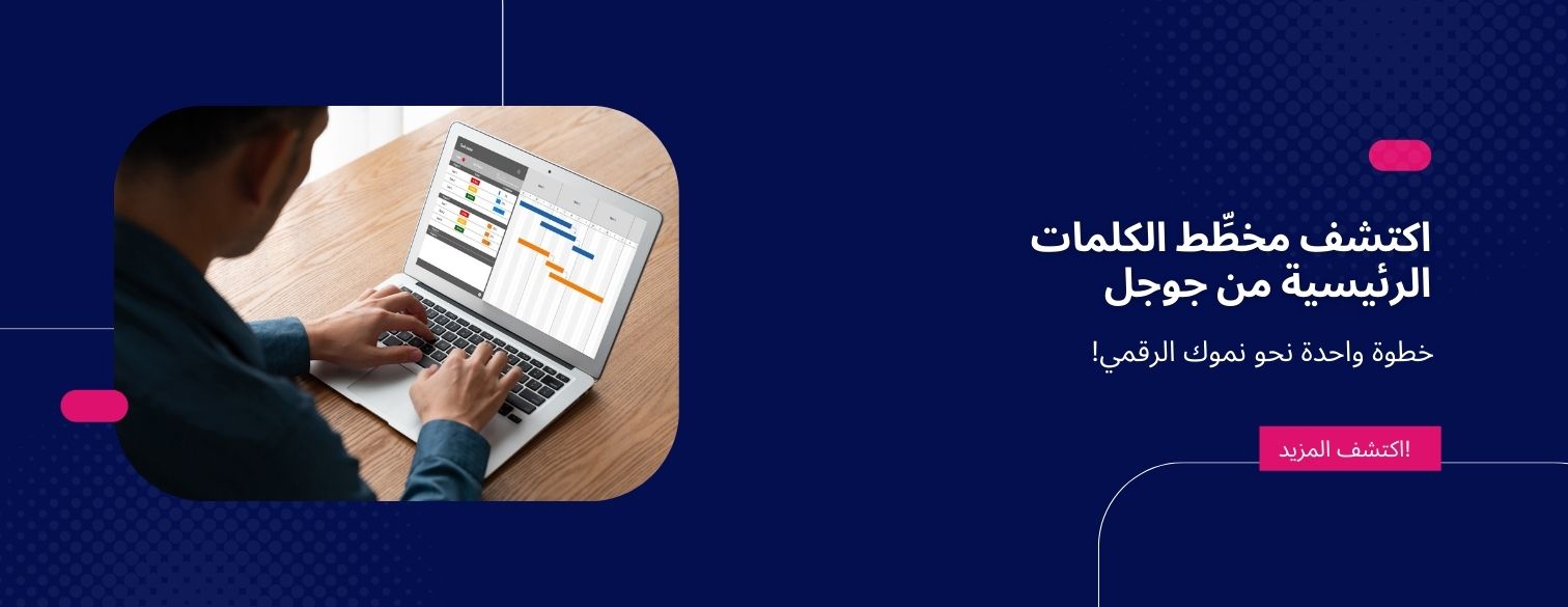 مخطِّط الكلمات الرئيسية من جوجل