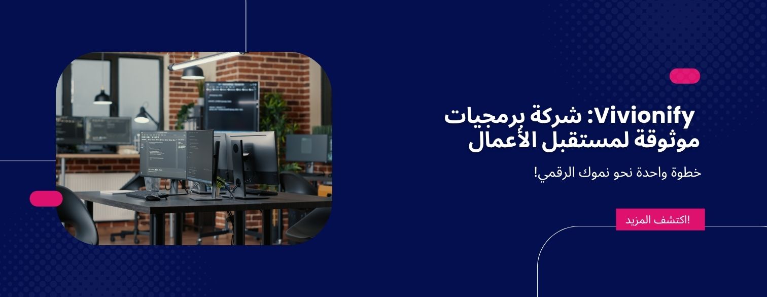  Vivionify: شركة برمجيات موثوقة لمستقبل الأعمال